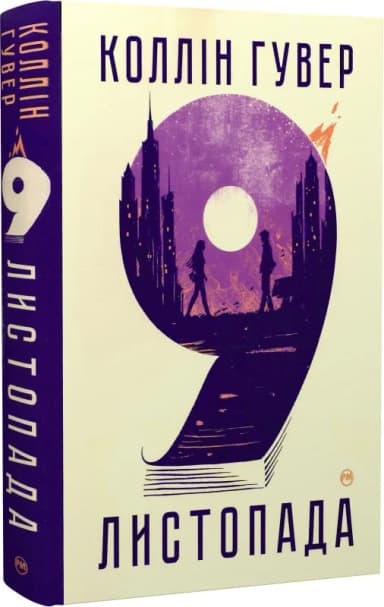 9 листопада 9 листопада