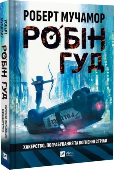 Робін Гуд. Книга 1. Хакерство, пограбування та вогненні стріли Робін Гуд. Книга 1. Хакерство, пограбування та вогненні стріли