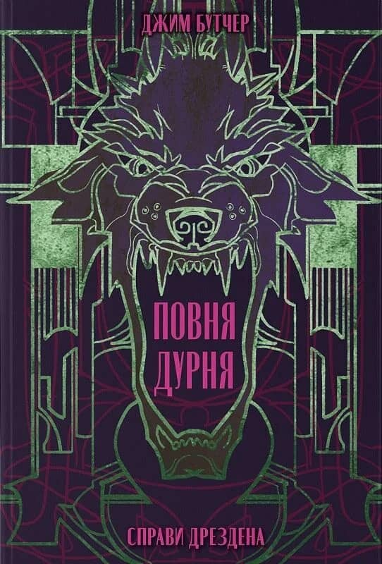 Справи Дрездена. Книга 2. Повня дурня Справи Дрездена. Книга 2. Повня дурня