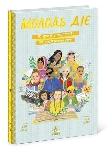 Молодь діє: 50 дітей і підлітків, які сколихнули світ Молодь діє: 50 дітей і підлітків, які сколихнули світ