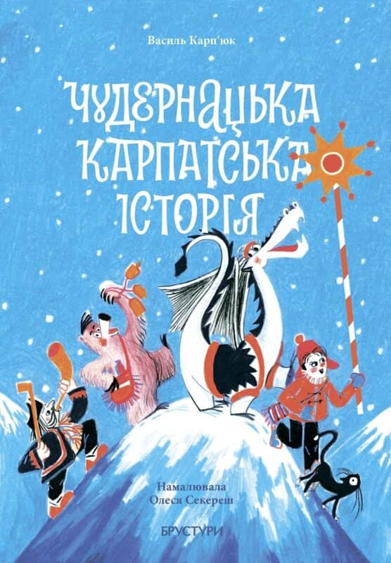 Чудернатська Карпатська історія Чудернатська Карпатська історія