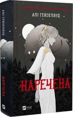Наречена Наречена