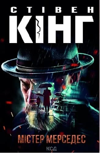 Містер Мерседес (Трилогія Білла Ходжеса #1) Містер Мерседес (Трилогія Білла Ходжеса #1)