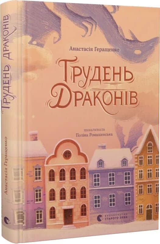Грудень драконів Грудень драконів