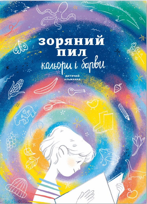Дитячий альманах «Зоряний пил. Кольори і барви» Дитячий альманах «Зоряний пил. Кольори і барви»