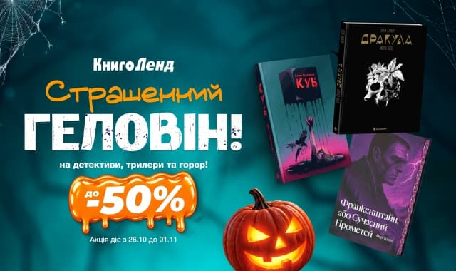 Страшенний Геловін! До -50% на детективи, трилери та горор!