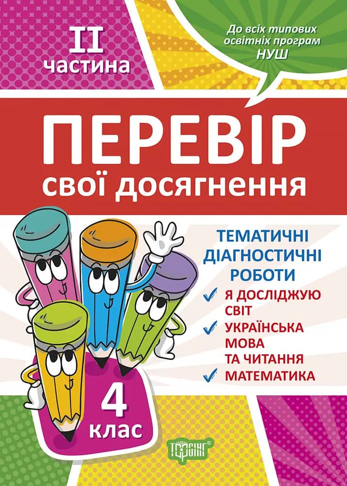 Книжка: "Перевір себе 4 клас.2 частина. Перевір свої досягнення" Книжка: "Перевір себе 4 клас.2 частина. Перевір свої досягнення"