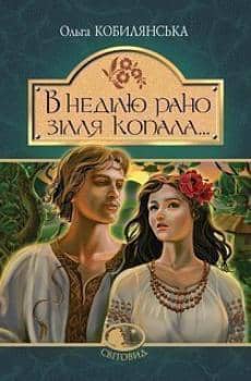 В неділю рано зілля копала... В неділю рано зілля копала...