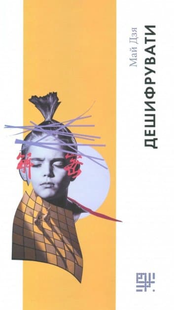 Дешифрувати Дешифрувати