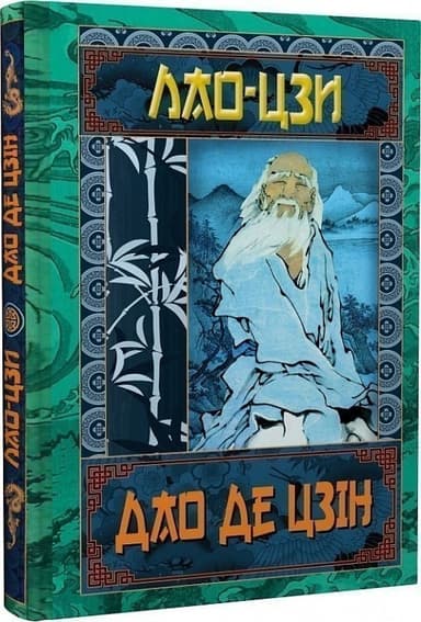 Дао Де Цзін. Книга про шлях та силу Дао Де Цзін. Книга про шлях та силу