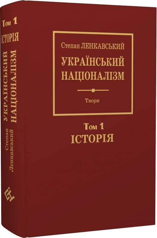 Степан Ленкавський. Націоналізм. Том 1. Історія Степан Ленкавський. Націоналізм. Том 1. Історія