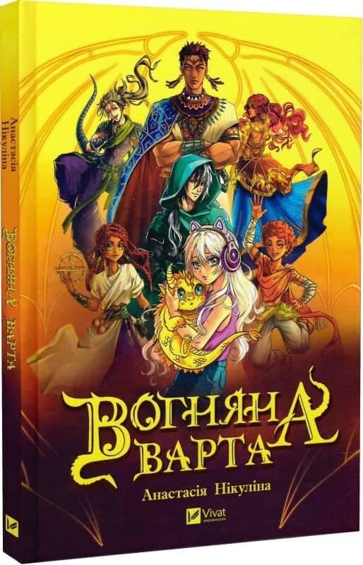 Вогняна Варта Вогняна Варта