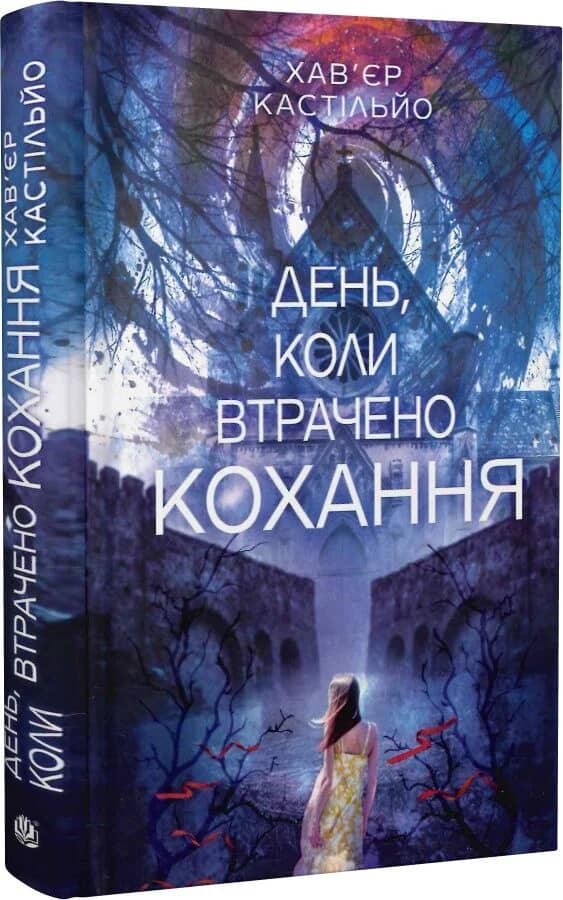 День, коли втрачено кохання. Книга 2 (День, коли втрачено розум) День, коли втрачено кохання. Книга 2 (День, коли втрачено розум)