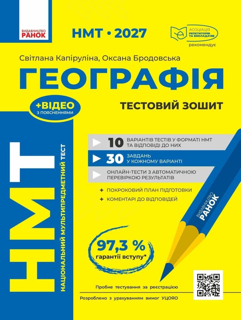НМТ 2027 Географія. Тестовий зошит НМТ 2027 Географія. Тестовий зошит
