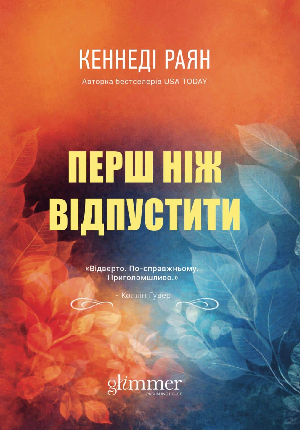 Перш ніж відпустити. Книга 1 Перш ніж відпустити. Книга 1