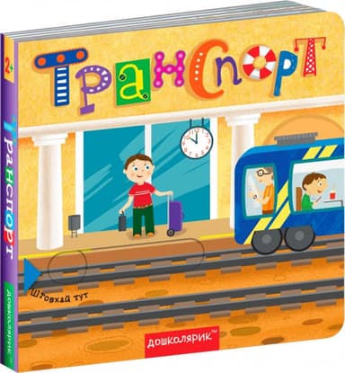 ТРАНСПОРТ. КНИЖКА З ПОДВІЙНИМ СЕКРЕТОМ. (мінімальний брак)