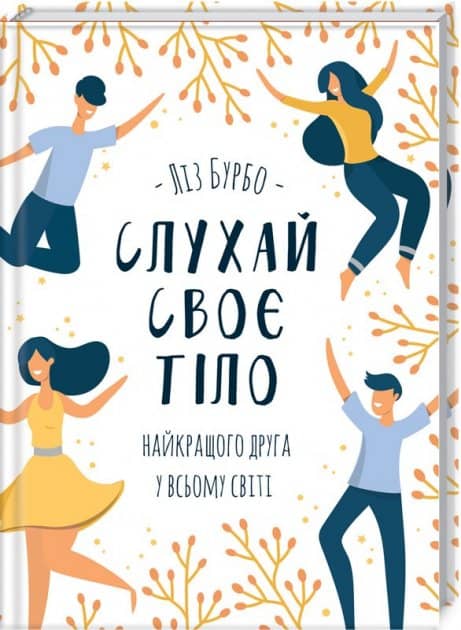Слухай своє тіло - найкращого друга у всьому Слухай своє тіло - найкращого друга у всьому