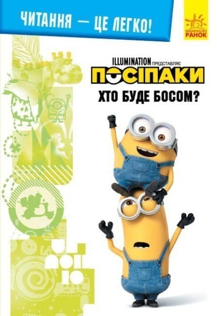 Нікчемний я -3. Хто буде босом? (У); Читання — це легко. Нікчемний я -3. Хто буде босом? (У); Читання — це легко.