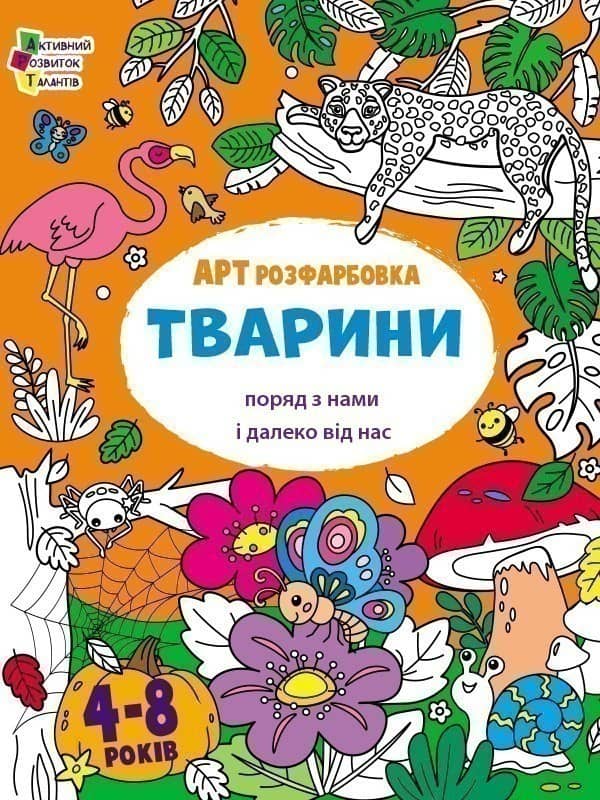 АРТрозфарбовка. Тварини поряд з нами і далеко від нас АРТрозфарбовка. Тварини поряд з нами і далеко від нас