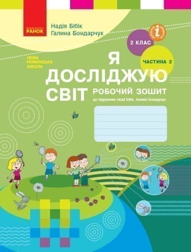Я досліджую світ. 2 кл. Робочий зошит: До підруч. Н. М. Бібік, Г. П. Бондарчук: У 2 ч. Частина 2 Я досліджую світ. 2 кл. Робочий зошит: До підруч. Н. М. Бібік, Г. П. Бондарчук: У 2 ч. Частина 2