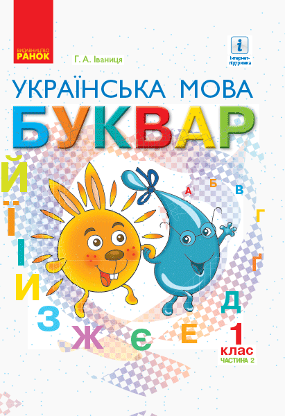 НУШ 1 клас. Українська мова. Буквар. Підручник для ЗЗСО. Частина 2. Іваниця Г.А. НУШ 1 клас. Українська мова. Буквар. Підручник для ЗЗСО. Частина 2. Іваниця Г.А.