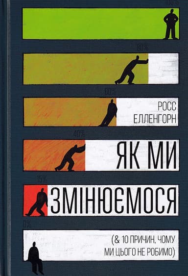 Як ми змінюємося (& 10 причин, чому ми цього не робимо) Як ми змінюємося (& 10 причин, чому ми цього не робимо)