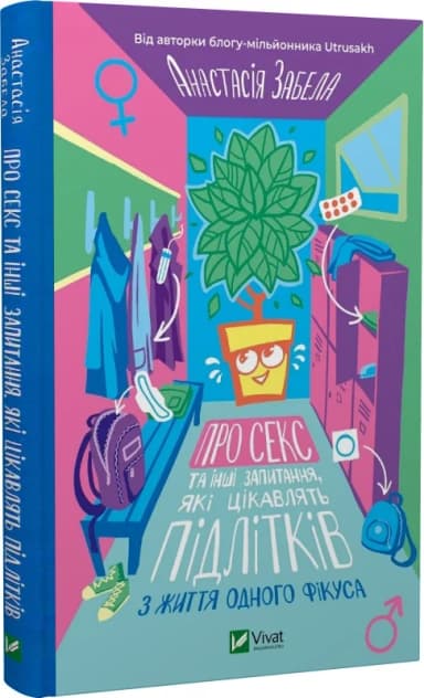 Про секс та інші запитання, які цікавлять підлітків. З життя одного фікуса Про секс та інші запитання, які цікавлять підлітків. З життя одного фікуса