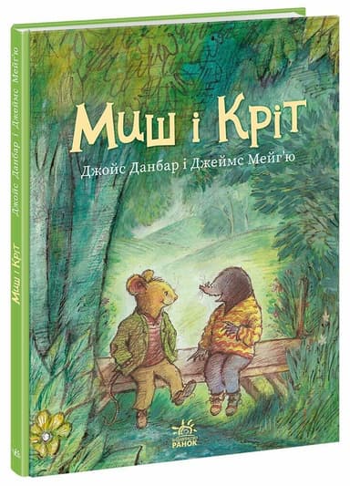 Миш і Кріт Миш і Кріт