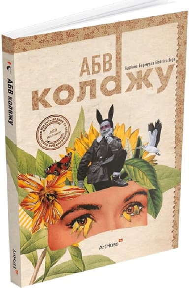 АБВ колажу АБВ колажу