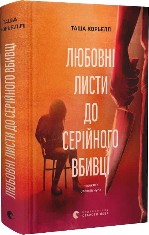 Любовні листи до серійного вбивці Любовні листи до серійного вбивці