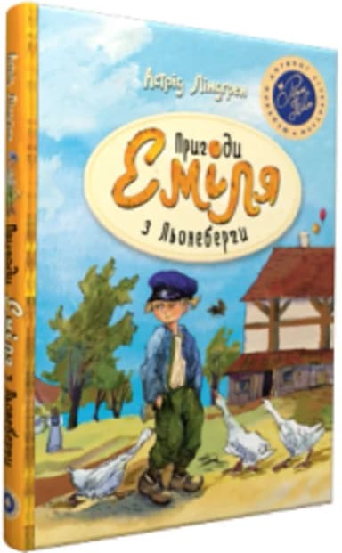 Пригоди Еміля з Льонеберґи (синя) (мінімальний брак) Пригоди Еміля з Льонеберґи (синя) (мінімальний брак)