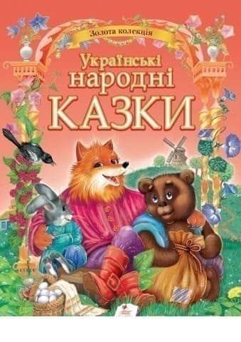 Українські народні казки Українські народні казки