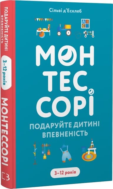 Монтессорі. Подаруйте дитині впевненість. 3–12 років Монтессорі. Подаруйте дитині впевненість. 3–12 років