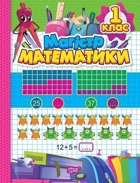 Зошит-практикум Магiстр математики. 1 клас Зошит-практикум Магiстр математики. 1 клас