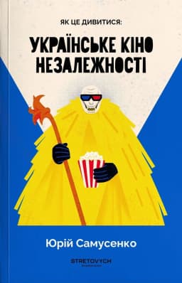 Як це дивитися: українське кіно незалежності Як це дивитися: українське кіно незалежності