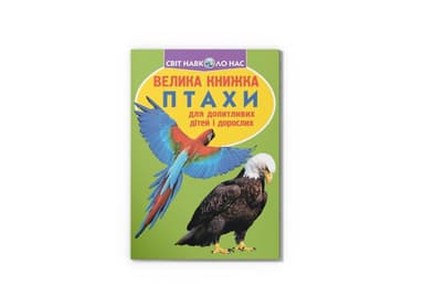 Велика книжка. Птахи Велика книжка. Птахи