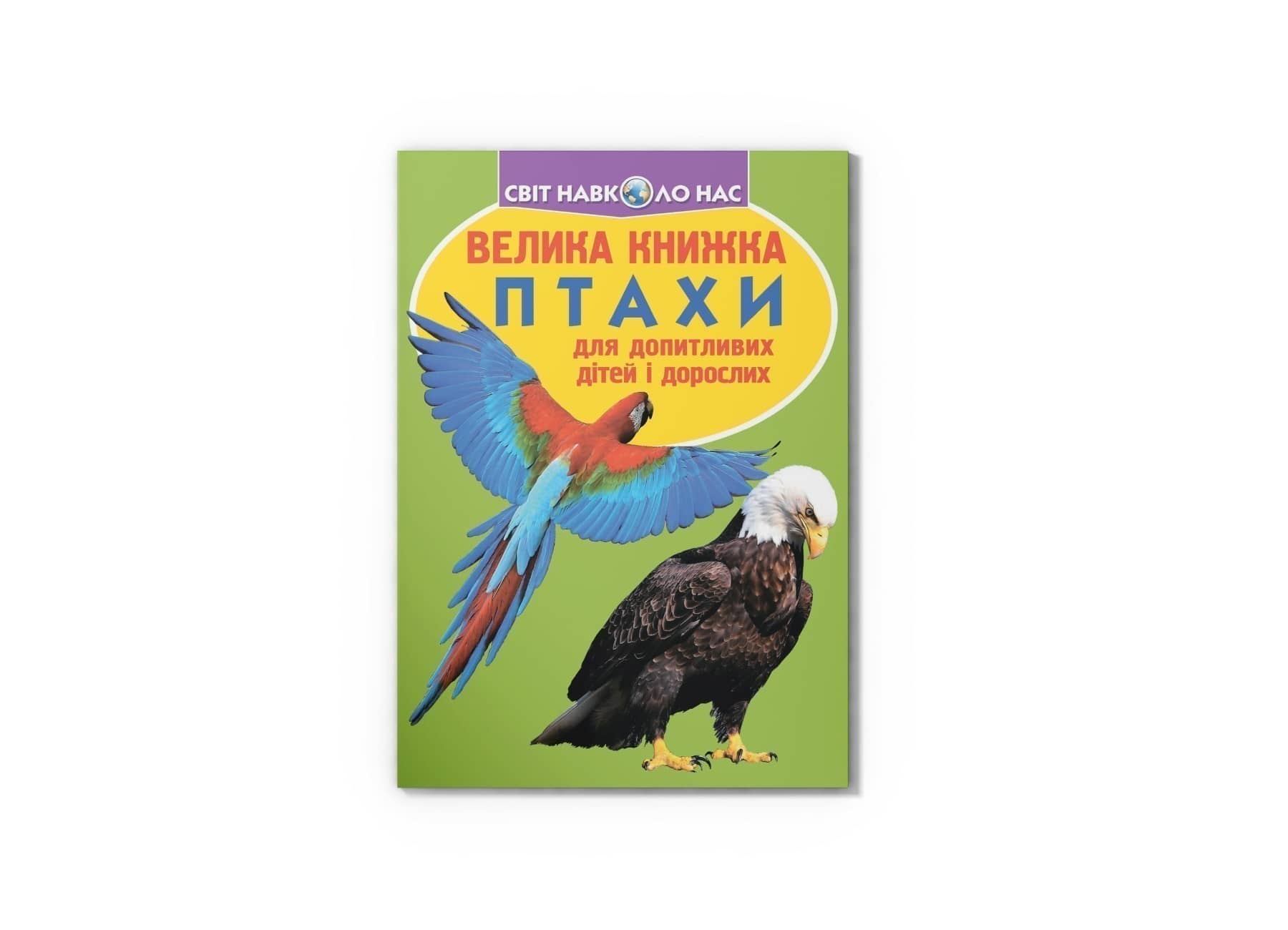 Велика книжка. Птахи Велика книжка. Птахи