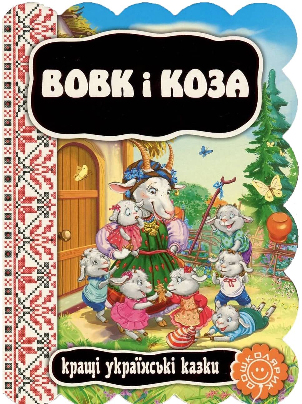 Вовк і коза Вовк і коза