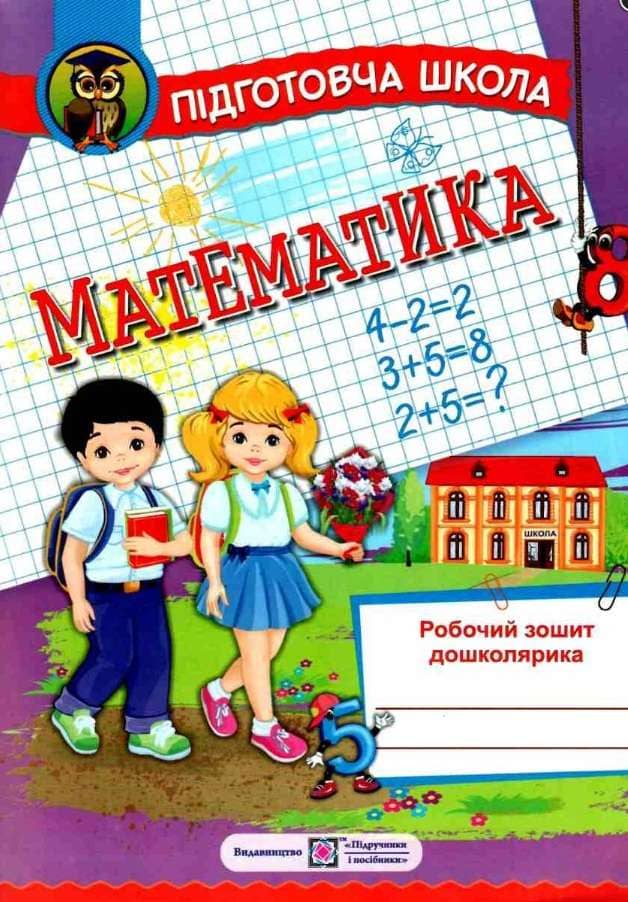 Математика. Робочий зошит дошколярика Математика. Робочий зошит дошколярика