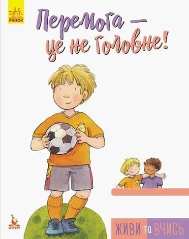 Живи та вчись. Перемога — це не головне Живи та вчись. Перемога — це не головне
