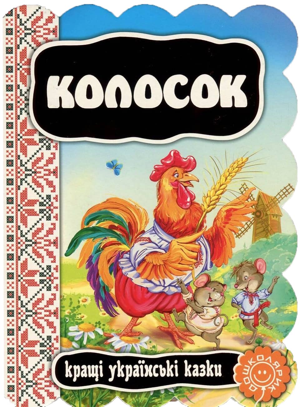 Колосок Колосок