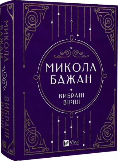 Микола Бажан. Вибрані вірші (Vivat Класика) Микола Бажан. Вибрані вірші (Vivat Класика)
