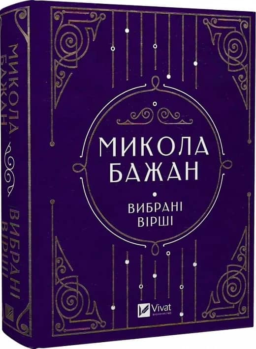 Микола Бажан. Вибрані вірші (Vivat Класика) з пошкодженням Микола Бажан. Вибрані вірші (Vivat Класика) з пошкодженням