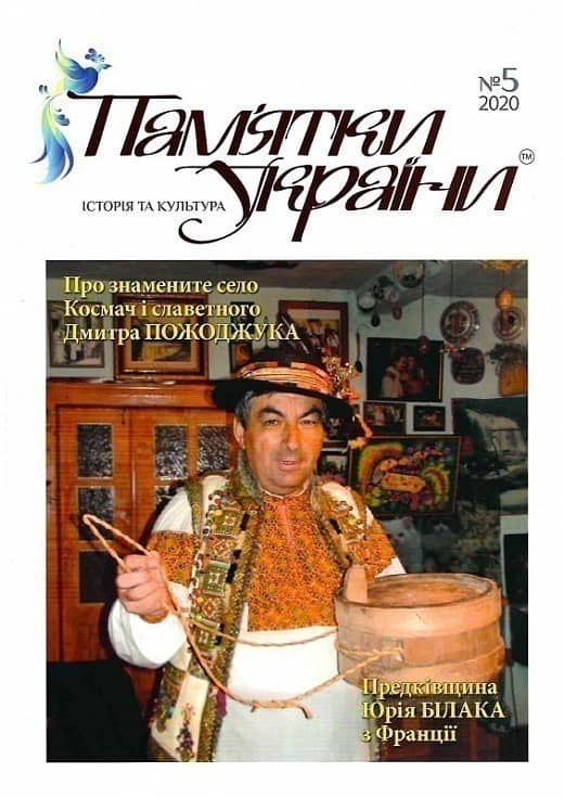Пам'ятки України. Історія та культура № 5, 2020 Пам'ятки України. Історія та культура № 5, 2020