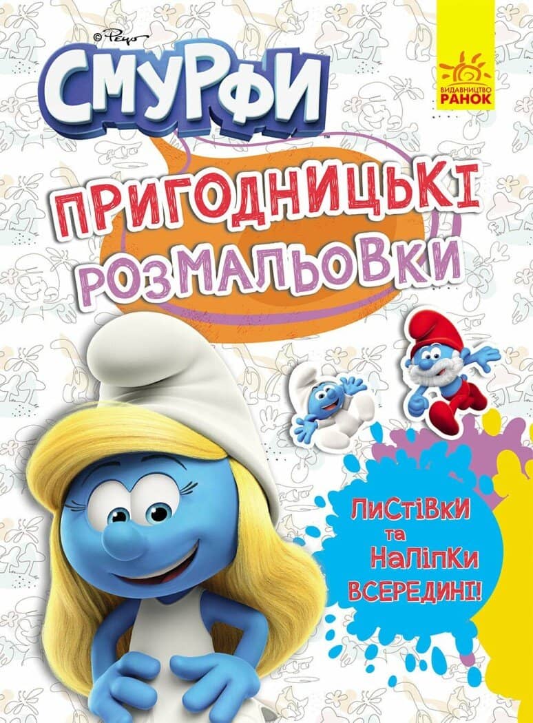 Смурфи. Пригодницькі розмальовки. Яскрава вечірка Смурфи. Пригодницькі розмальовки. Яскрава вечірка