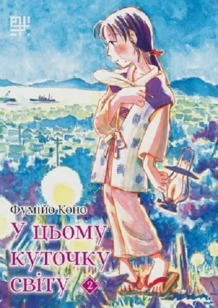 У цьому куточку світу. Том 2 У цьому куточку світу. Том 2