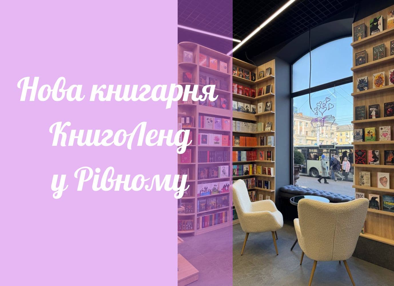 Нова книгарня КнигоЛенд у Рівному! Нова книгарня КнигоЛенд у Рівному!