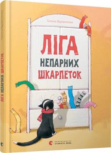 Ліга непарних шкарпеток Ліга непарних шкарпеток