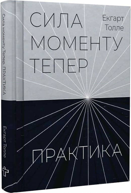 Сила моменту Тепер. Практика Сила моменту Тепер. Практика