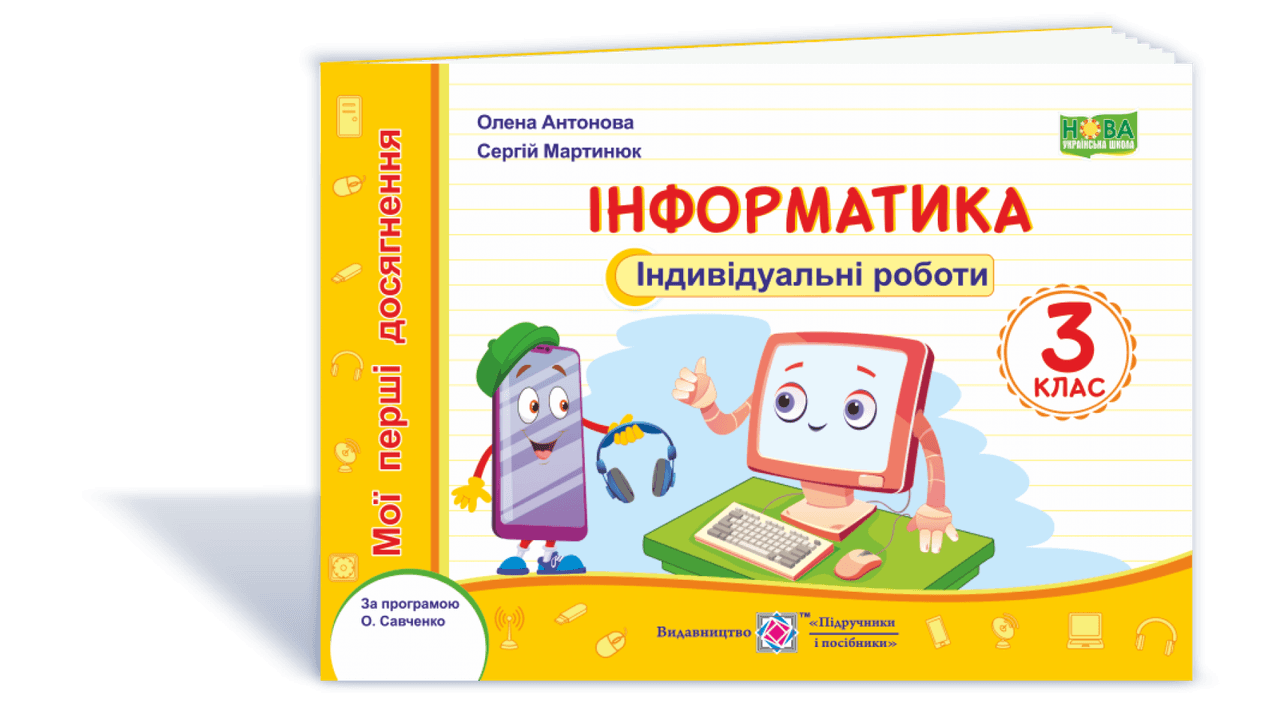 Інформатика. Індивідуальні роботи. 3 клас Інформатика. Індивідуальні роботи. 3 клас